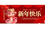新年快樂(lè) 福蛇迎春！